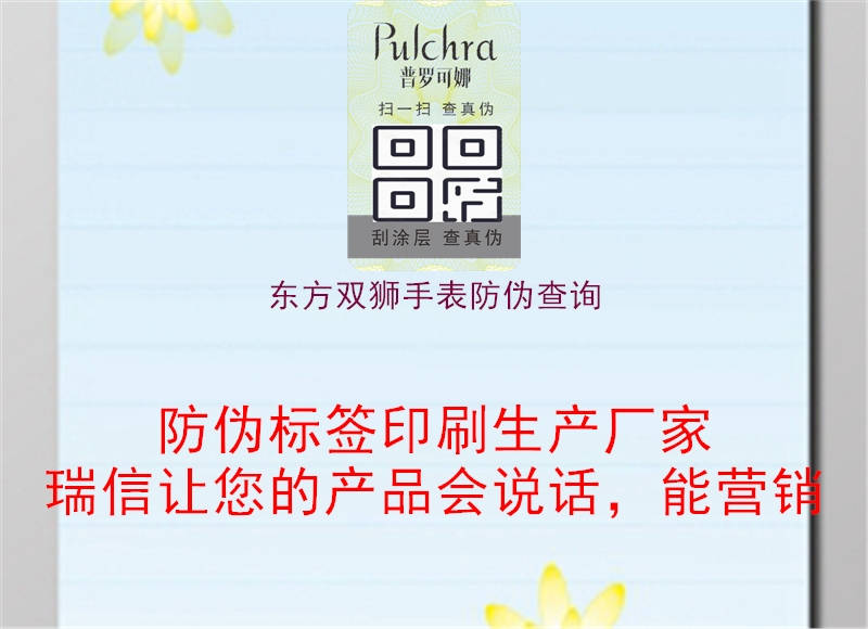 東方雙獅手表防偽查詢(圖1) 東方雙獅手表防偽查詢1.jpg