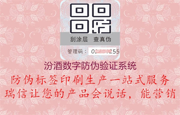 汾酒數(shù)字防偽驗證系統(tǒng)1.jpg