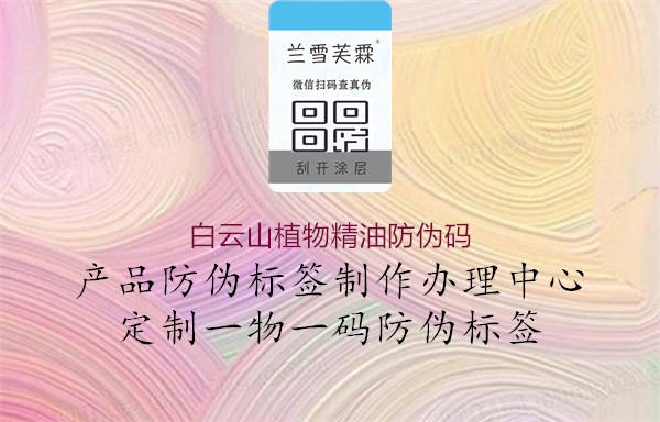 白云山植物精油防偽碼(圖1) 白云山植物精油防偽碼1.jpg