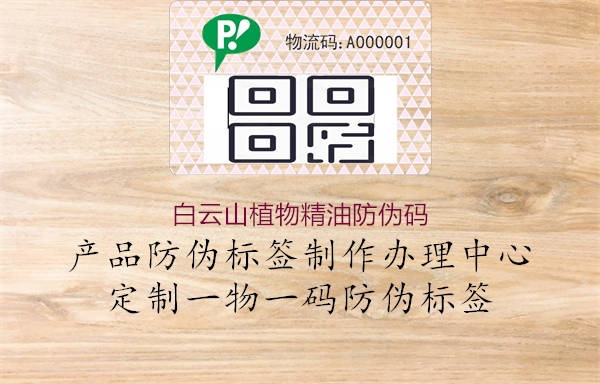 白云山植物精油防偽碼(圖2) 白云山植物精油防偽碼2.jpg