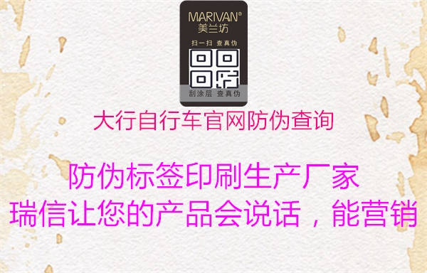 大行自行車官網(wǎng)防偽查詢(圖1) 大行自行車官網(wǎng)防偽查詢1.jpg