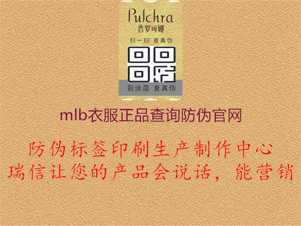 mlb衣服正品查詢防偽官網(wǎng)(圖2) mlb衣服正品查詢防偽官網(wǎng)2.jpg