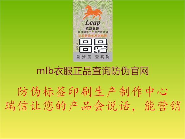 mlb衣服正品查詢防偽官網(wǎng)(圖3) mlb衣服正品查詢防偽官網(wǎng)3.jpg