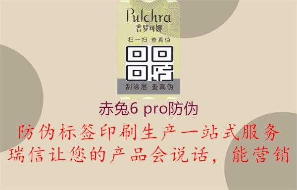 赤兔6 pro防偽(圖2) 赤兔6 pro防偽2.jpg