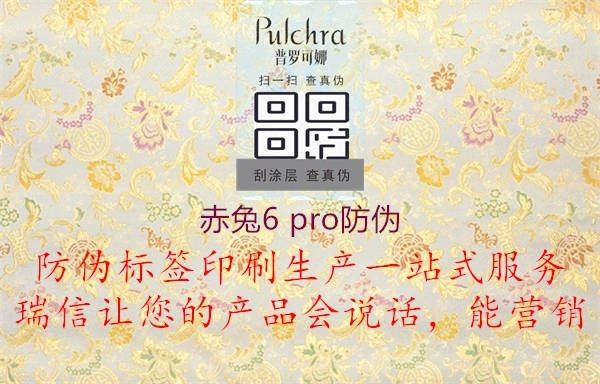赤兔6 pro防偽(圖1) 赤兔6 pro防偽1.jpg