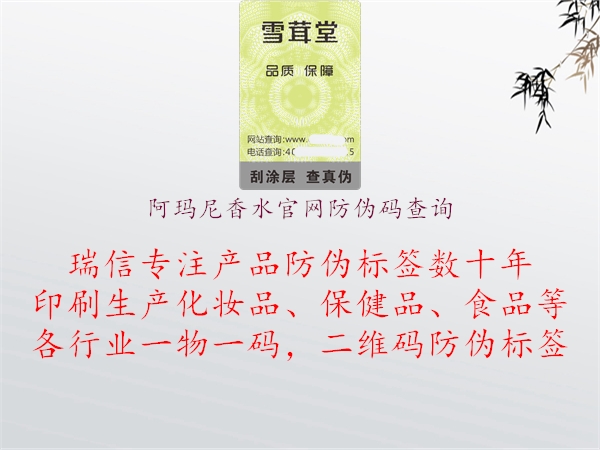 阿瑪尼香水官網(wǎng)防偽碼查詢(圖1) 阿瑪尼香水官網(wǎng)防偽碼查詢1.jpg