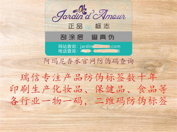 阿瑪尼香水官網(wǎng)防偽碼查詢(圖2) 阿瑪尼香水官網(wǎng)防偽碼查詢2.jpg