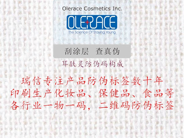 耳膚靈防偽碼構(gòu)成1.jpg