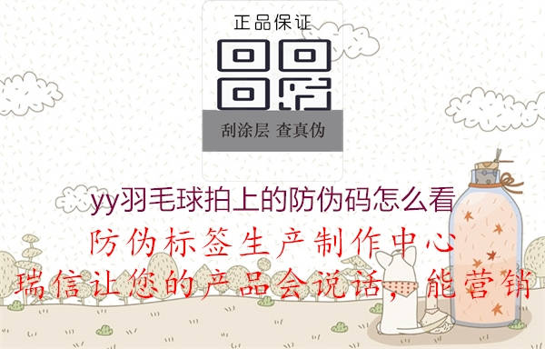 yy羽毛球拍上的防偽碼怎么看(圖1) yy羽毛球拍上的防偽碼怎么看1.jpg