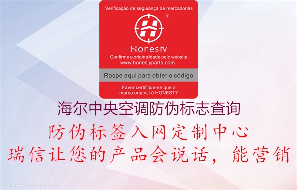 海爾中央空調(diào)防偽標(biāo)志查詢(圖1) 海爾中央空調(diào)防偽標(biāo)志查詢1.jpg