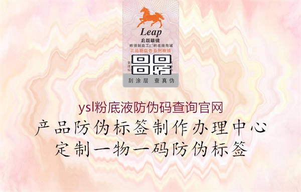 ysl粉底液防偽碼查詢官網(wǎng)(圖2) ysl粉底液防偽碼查詢官網(wǎng)2.jpg