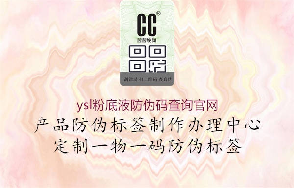 ysl粉底液防偽碼查詢官網(wǎng)(圖3) ysl粉底液防偽碼查詢官網(wǎng)3.jpg