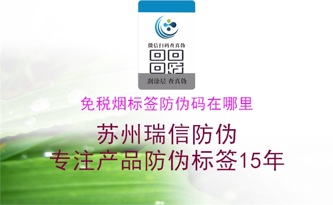 免稅煙標簽防偽碼在哪里(圖1) 免稅煙標簽防偽碼在哪里1.jpg