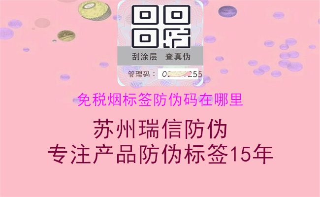 免稅煙標簽防偽碼在哪里(圖2) 免稅煙標簽防偽碼在哪里2.jpg
