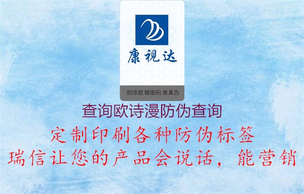 查詢歐詩漫防偽查詢(圖1) 查詢歐詩漫防偽查詢1.jpg