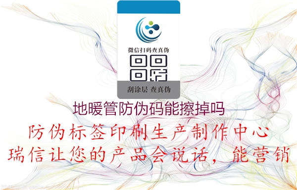 地暖管防偽碼能擦掉嗎(圖2) 地暖管防偽碼能擦掉嗎2.jpg