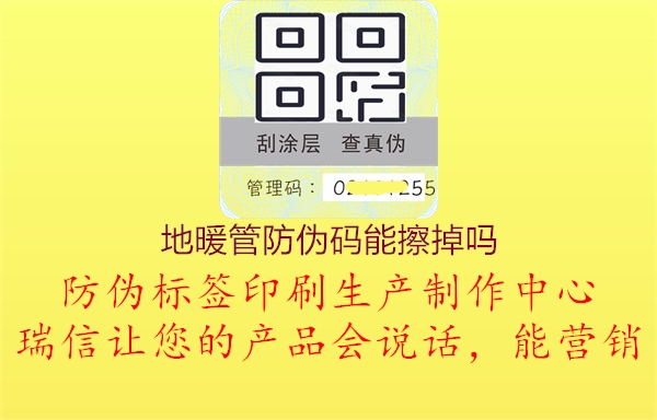 地暖管防偽碼能擦掉嗎(圖3) 地暖管防偽碼能擦掉嗎3.jpg