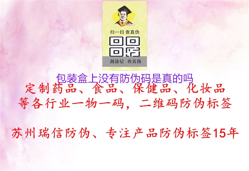 包裝盒上沒(méi)有防偽碼是真的嗎(圖1) 包裝盒上沒(méi)有防偽碼是真的嗎1.jpg