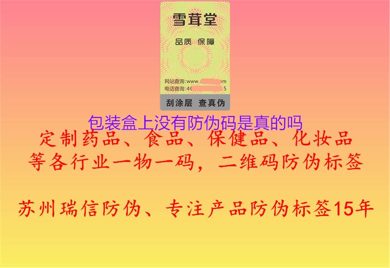 包裝盒上沒(méi)有防偽碼是真的嗎(圖2) 包裝盒上沒(méi)有防偽碼是真的嗎2.jpg