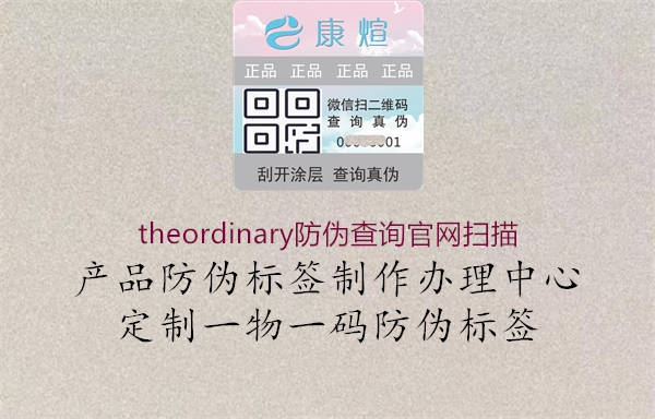 theordinary防偽查詢官網(wǎng)掃描(圖1) theordinary防偽查詢官網(wǎng)掃描1.jpg