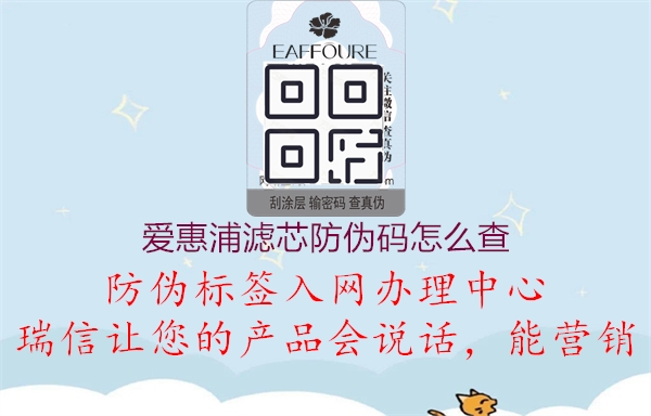 愛(ài)惠浦濾芯防偽碼怎么查(圖1) 愛(ài)惠浦濾芯防偽碼怎么查1.jpg