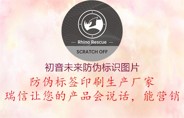 初音未來防偽標(biāo)識(shí)圖片(圖1) 初音未來防偽標(biāo)識(shí)圖片1.jpg