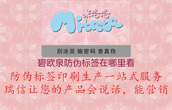 碧歐泉防偽標簽在哪里看(圖3) 碧歐泉防偽標簽在哪里看3.jpg