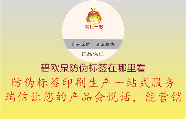 碧歐泉防偽標簽在哪里看(圖1) 碧歐泉防偽標簽在哪里看1.jpg