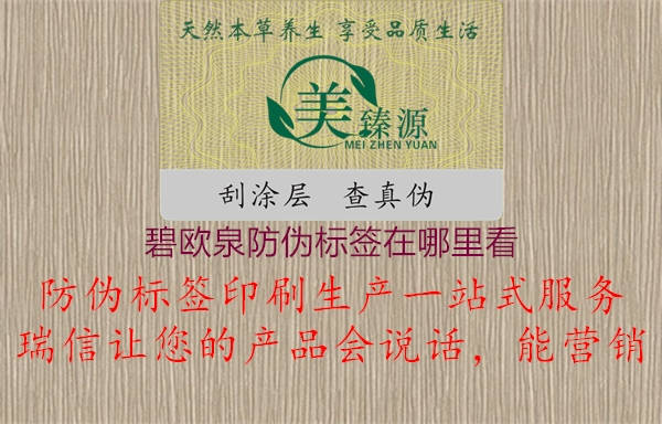 碧歐泉防偽標簽在哪里看(圖2) 碧歐泉防偽標簽在哪里看2.jpg