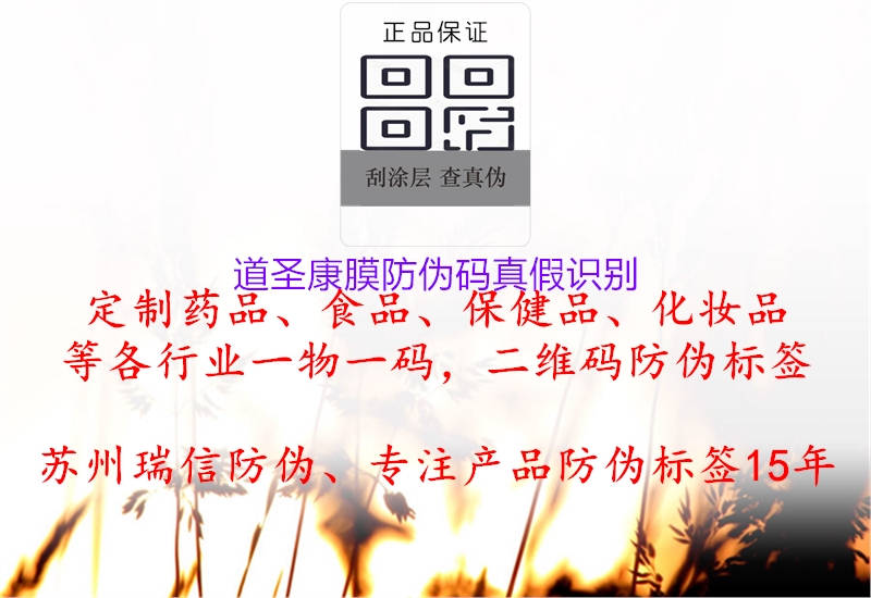 道圣康膜防偽碼真假識別(圖2) 道圣康膜防偽碼真假識別2.jpg
