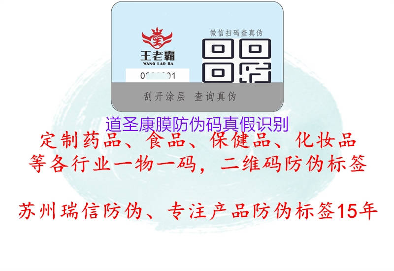 道圣康膜防偽碼真假識別(圖3) 道圣康膜防偽碼真假識別3.jpg