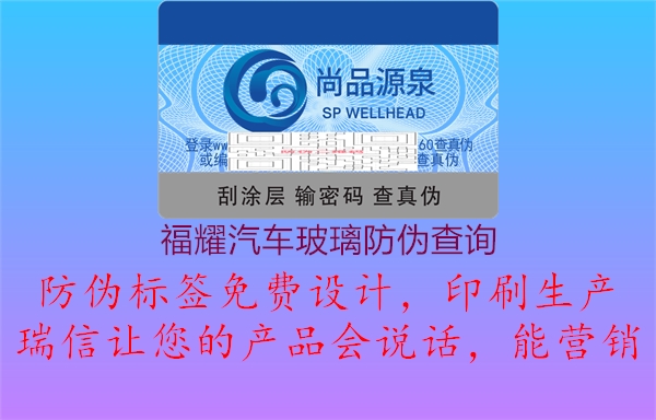 福耀汽車(chē)玻璃防偽查詢(xún)(圖1) 福耀汽車(chē)玻璃防偽查詢(xún)1.jpg