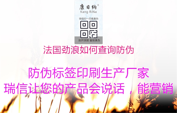 法國勁浪如何查詢防偽(圖3) 法國勁浪如何查詢防偽3.jpg