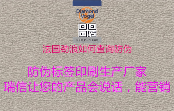 法國勁浪如何查詢防偽(圖1) 法國勁浪如何查詢防偽1.jpg
