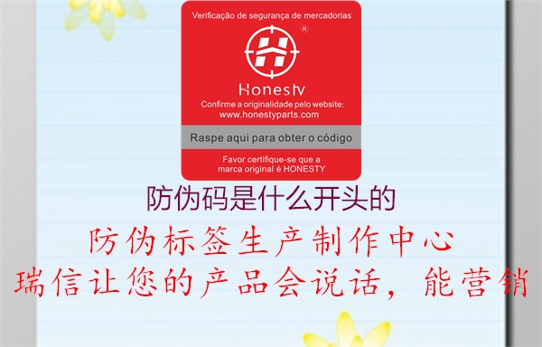 防偽碼是什么開頭的(圖2) 防偽碼是什么開頭的2.jpg