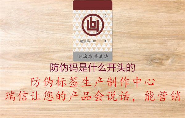 防偽碼是什么開頭的(圖1) 防偽碼是什么開頭的1.jpg
