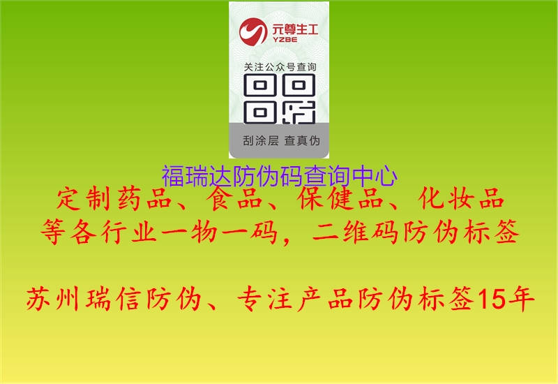 福瑞達(dá)防偽碼查詢中心(圖1) 福瑞達(dá)防偽碼查詢中心1.jpg