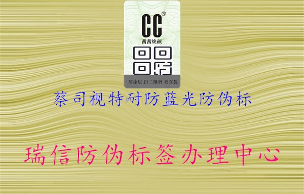 蔡司視特耐防藍光防偽標(圖1) 蔡司視特耐防藍光防偽標1.jpg