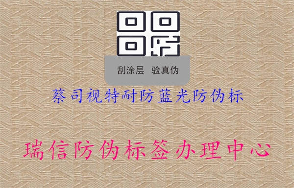 蔡司視特耐防藍光防偽標(圖2) 蔡司視特耐防藍光防偽標2.jpg