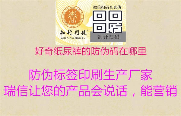 好奇紙尿褲的防偽碼在哪里(圖3) 好奇紙尿褲的防偽碼在哪里3.jpg