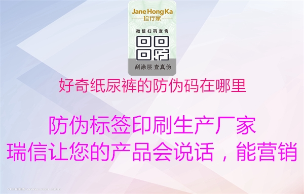 好奇紙尿褲的防偽碼在哪里(圖1) 好奇紙尿褲的防偽碼在哪里1.jpg