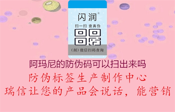 阿瑪尼的防偽碼可以掃出來嗎2.jpg