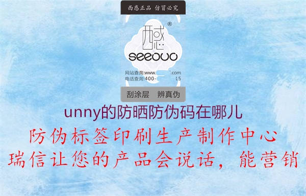 unny的防曬防偽碼在哪兒(圖2) unny的防曬防偽碼在哪兒2.jpg