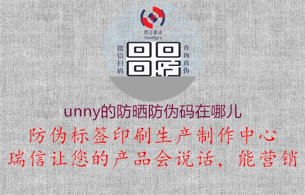 unny的防曬防偽碼在哪兒(圖1) unny的防曬防偽碼在哪兒1.jpg
