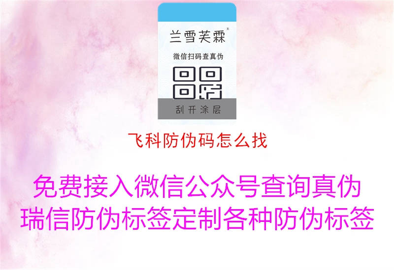 飛科防偽碼怎么找(圖1) 飛科防偽碼怎么找1.jpg