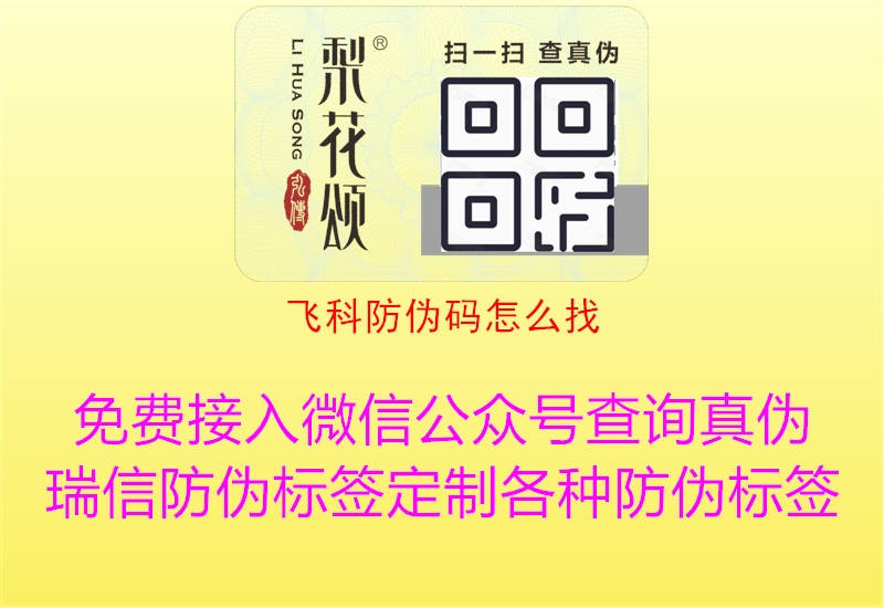 飛科防偽碼怎么找(圖3) 飛科防偽碼怎么找3.jpg