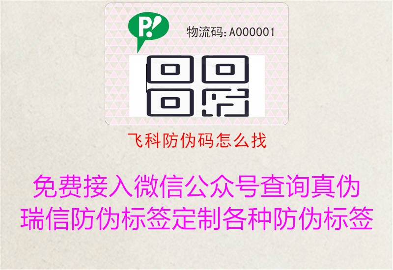 飛科防偽碼怎么找(圖2) 飛科防偽碼怎么找2.jpg