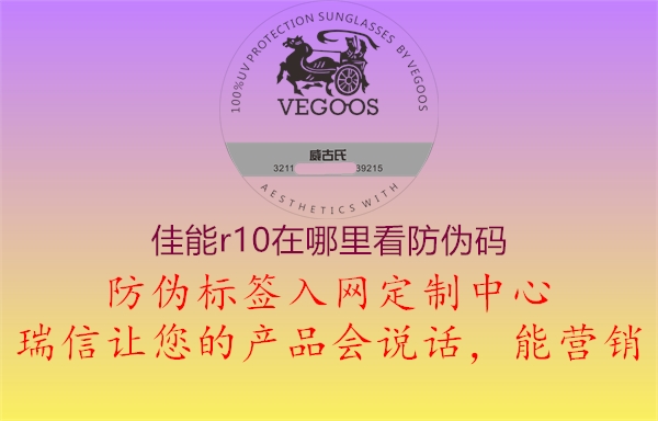 佳能r10在哪里看防偽碼(圖1) 佳能r10在哪里看防偽碼1.jpg