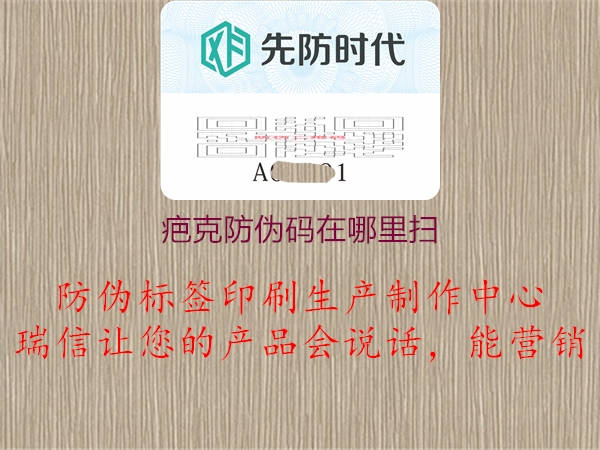 疤克防偽碼在哪里掃(圖2) 疤克防偽碼在哪里掃2.jpg