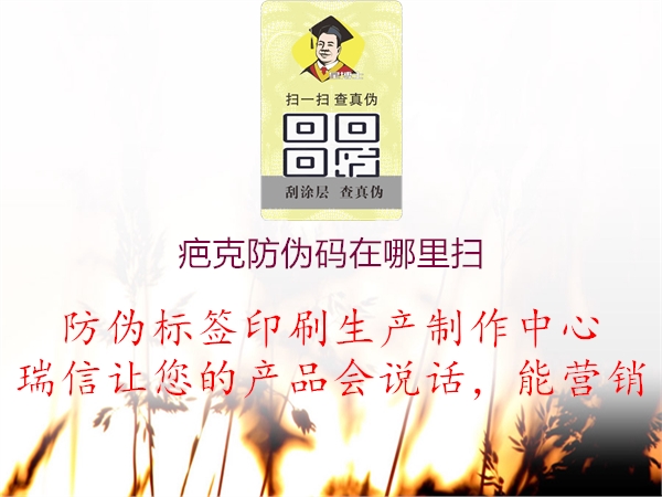疤克防偽碼在哪里掃(圖3) 疤克防偽碼在哪里掃3.jpg